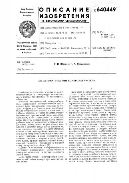 Автоматический номеронабиратель (патент 640449)