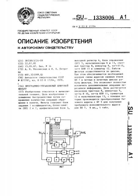 Программно-управляемый цифровой фильтр (патент 1338006)