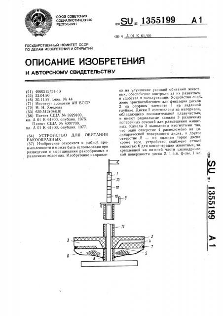 Устройство для обитания ракообразных (патент 1355199)