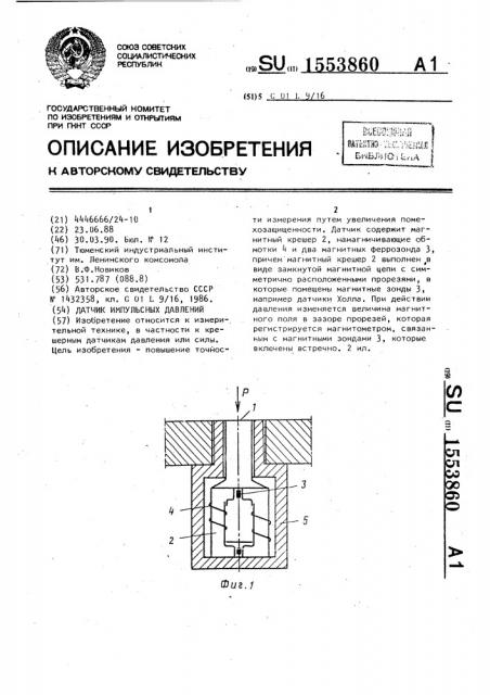 Датчик импульсных давлений (патент 1553860)