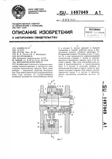 Механический пресс (патент 1497049)