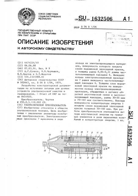 Ультразвуковой преобразователь (патент 1632506)