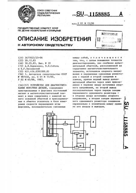 Устройство для диагностирования форсунки дизеля (патент 1158885)