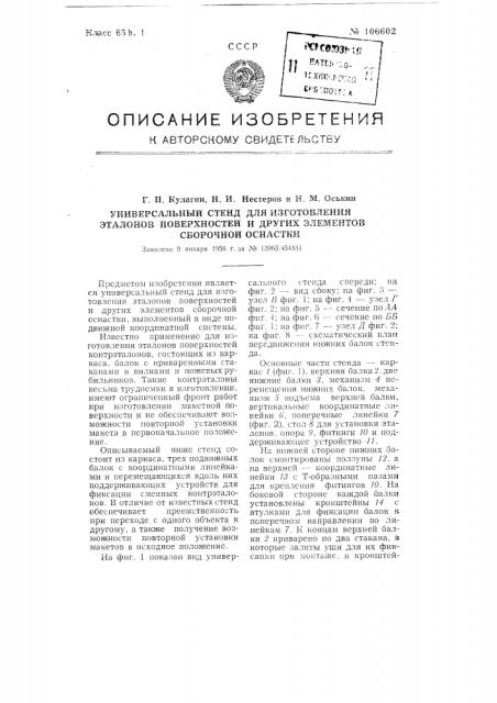 Универсальный стенд для изготовления эталонов поверхностей и других элементов сборочной оснастки (патент 106602)