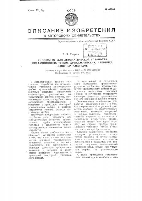 Устройство для автоматической установки дистанционных трубок, артиллерийских, например зенитных, снарядов (патент 65046)