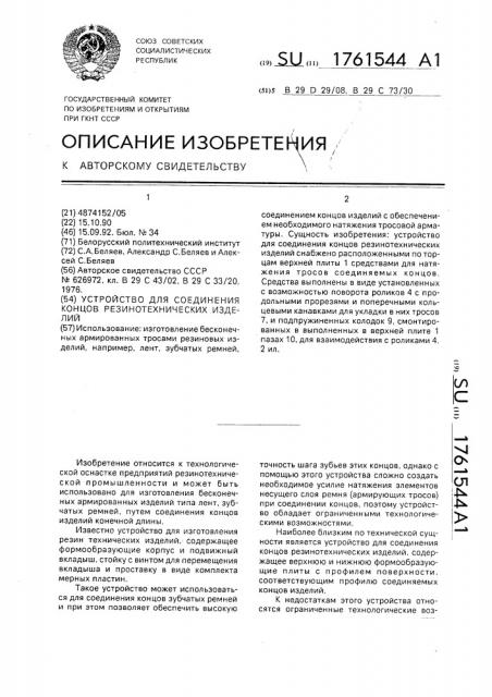 Устройство для соединения концов резинотехнических изделий (патент 1761544)