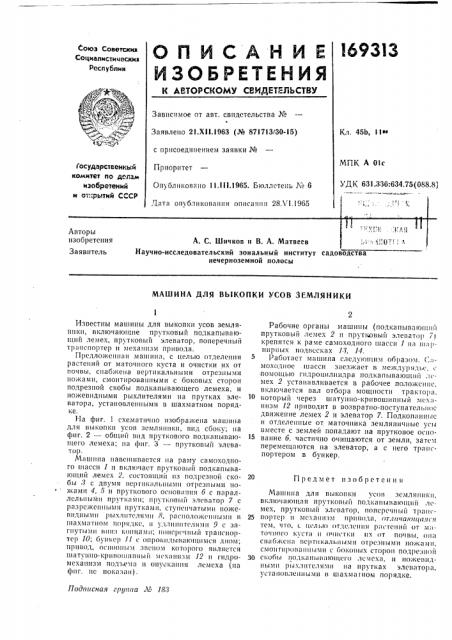 Машина для выкопки усов земляники (патент 169313)