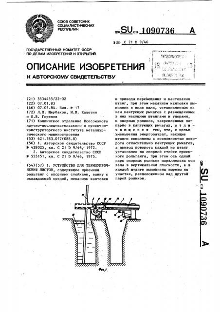 Устройство для термоупрочнения листов (патент 1090736)