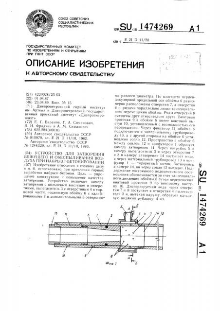 Устройство для затворения вяжущего и обеспыливания воздуха при набрызг-бетонировании (патент 1474269)