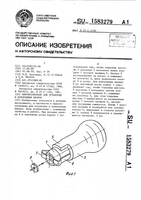 Приспособление для установки и извлечения кнопок (патент 1583279)