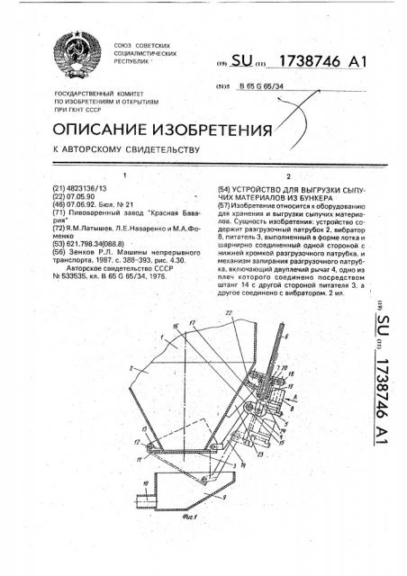 Устройство для выгрузки сыпучих материалов из бункера (патент 1738746)