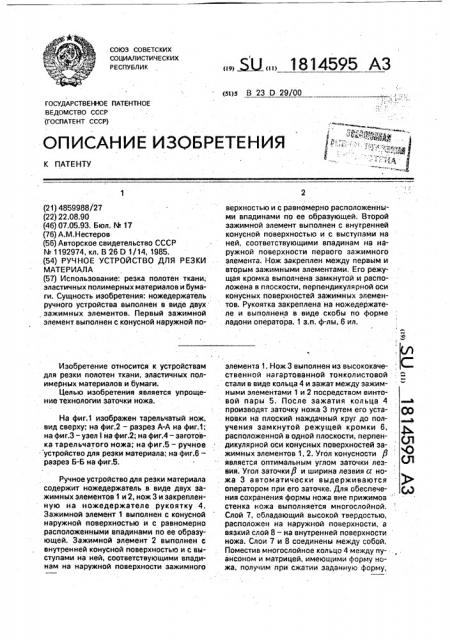 Ручное устройство для резки материала (патент 1814595)