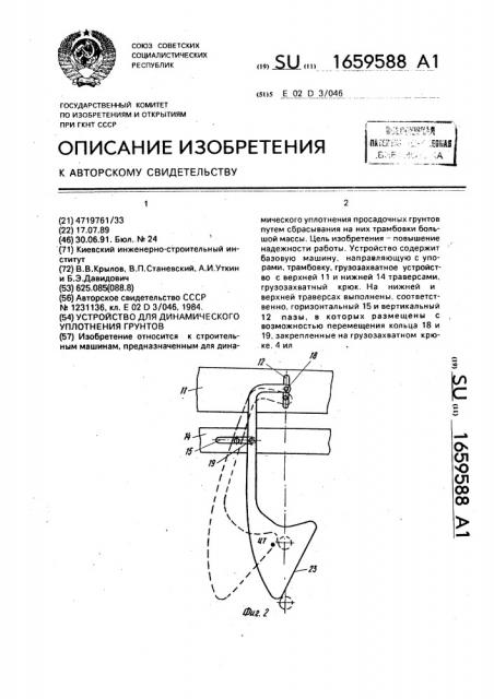 Устройство для динамического уплотнения грунтов (патент 1659588)
