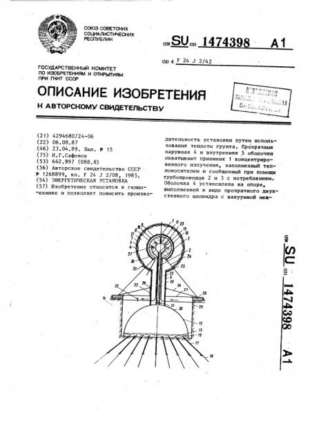 Энергетическая установка (патент 1474398)