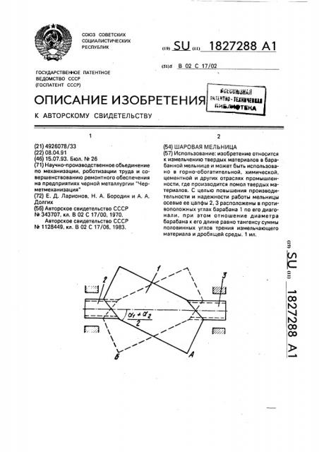 Шаровая мельница (патент 1827288)