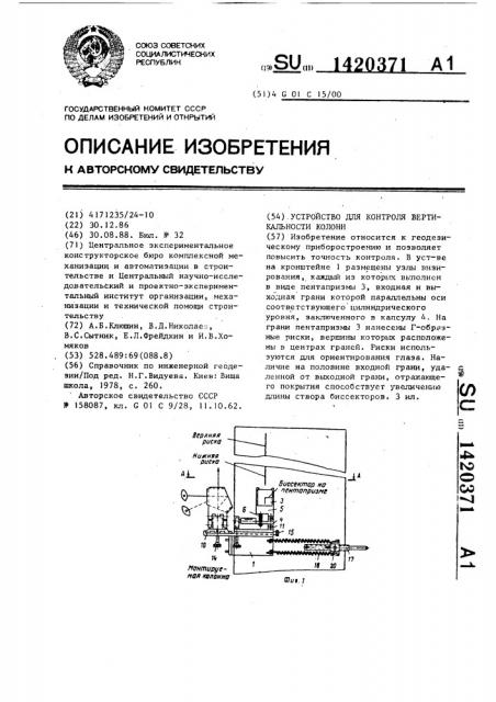 Устройство для контроля вертикальности колонн (патент 1420371)