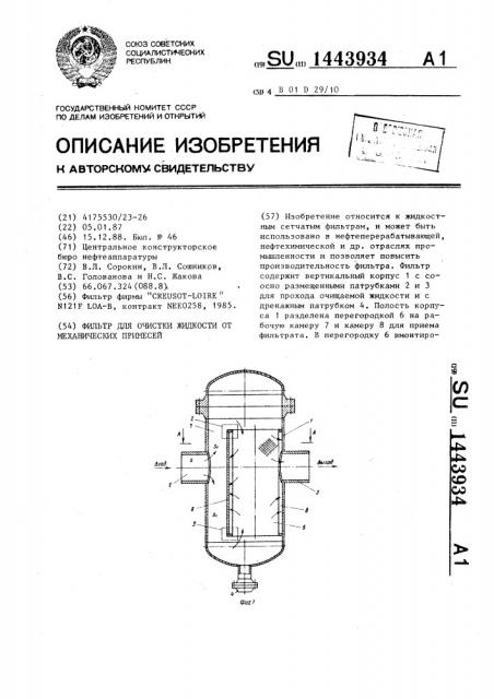 Фильтр для очистки жидкости от механических примесей (патент 1443934)