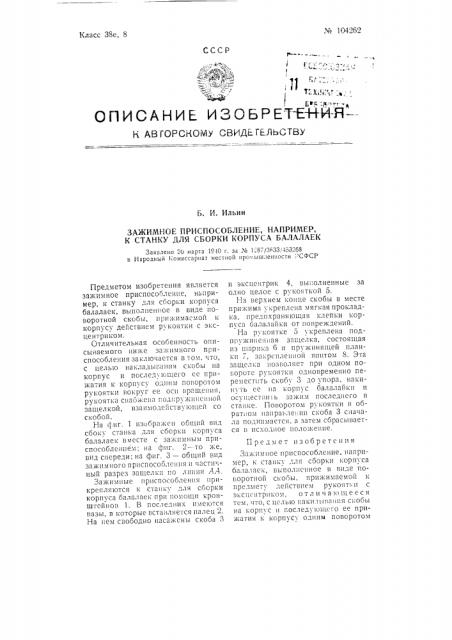 Зажимное приспособление, например, к станку для сборки корпуса балалаек (патент 104262)