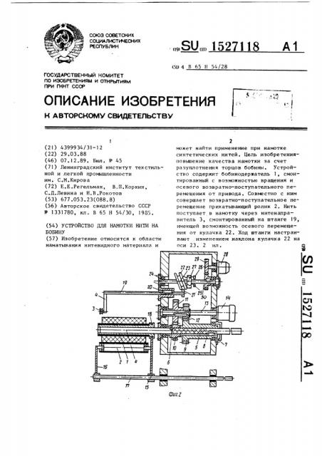 Устройство для намотки нити на бобину (патент 1527118)