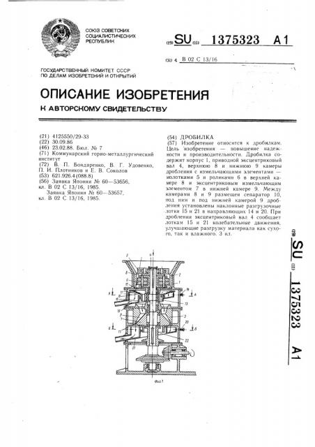 Дробилка (патент 1375323)