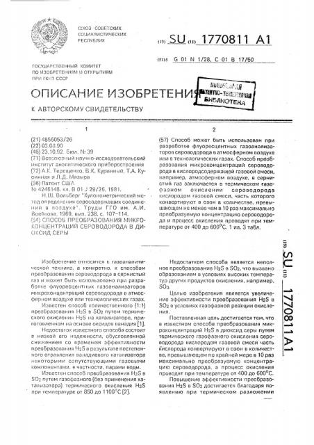 Способ преобразования микроконцентраций сероводорода в диоксид серы (патент 1770811)