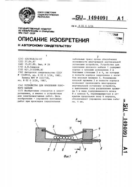 Устройство для крепления плоского кабеля (патент 1494091)