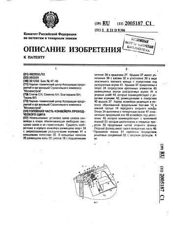 Головная часть конвейера проходческого щита (патент 2005187)