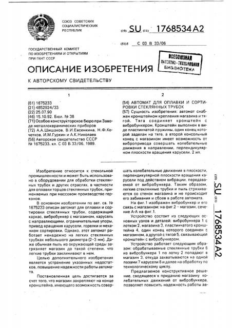 Автомат для оплавки и сортировки стеклянных трубок (патент 1768534)