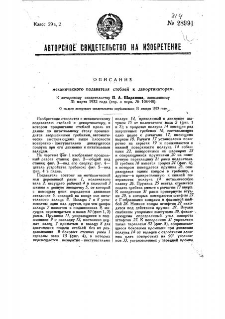 Механический подаватель стеблей к декортикаторам (патент 28991)