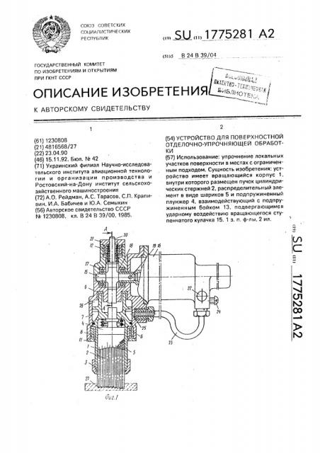 Устройство для поверхностной отделочно-упрочняющей обработки (патент 1775281)