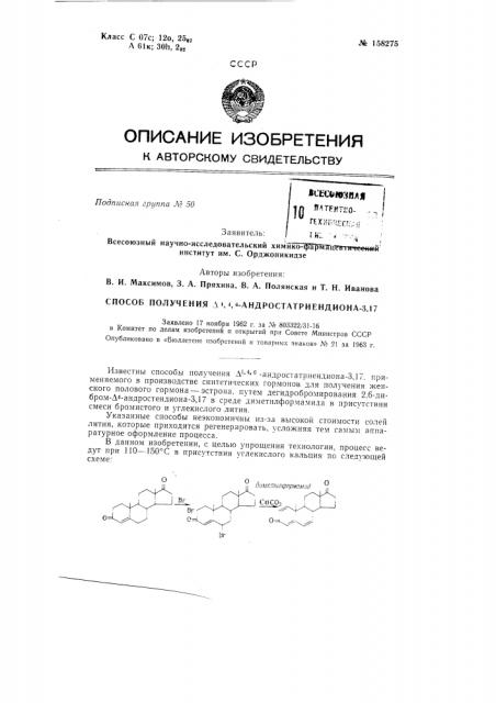 Способ получения а », ^, в-андростатриендиона-3,17заявлено 17 ноября 1962 г. за л