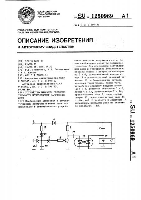 Устройство фиксации продолжительности исчезновения напряжения сети (патент 1250969)