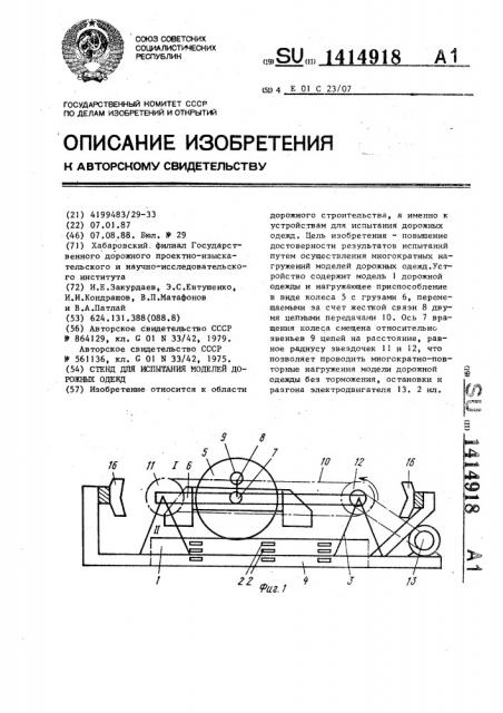 Стенд для испытания моделей дорожных одежд (патент 1414918)