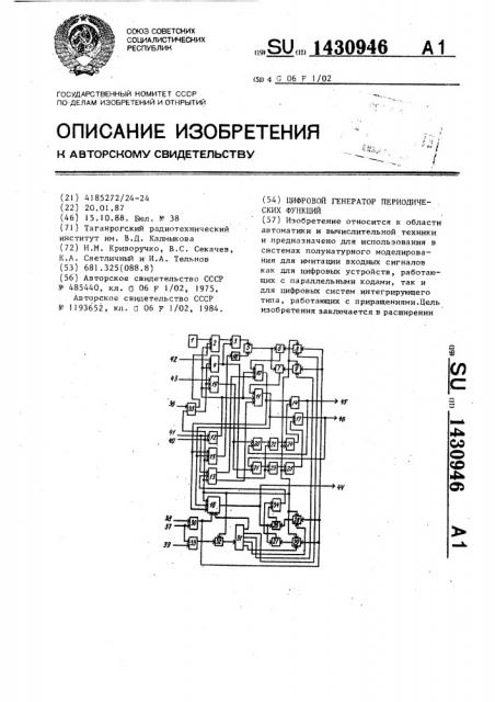 Цифровой генератор периодических функций (патент 1430946)