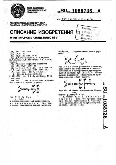 Способ получения моноэфиров гликолей (патент 1055736)