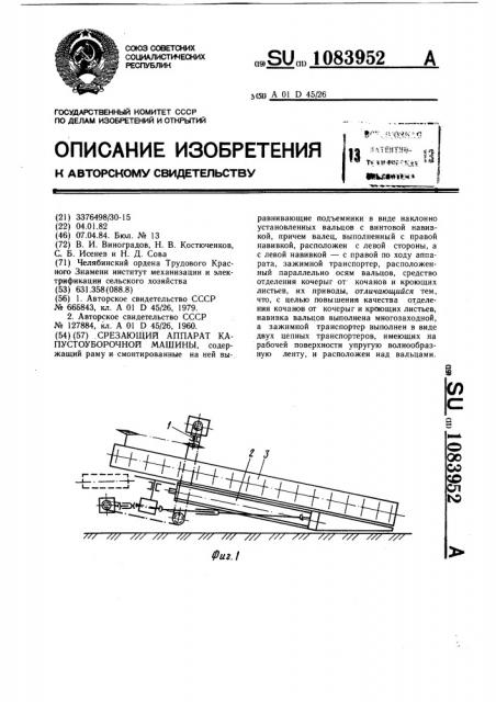 Срезающий аппарат капустоуборочной машины (патент 1083952)