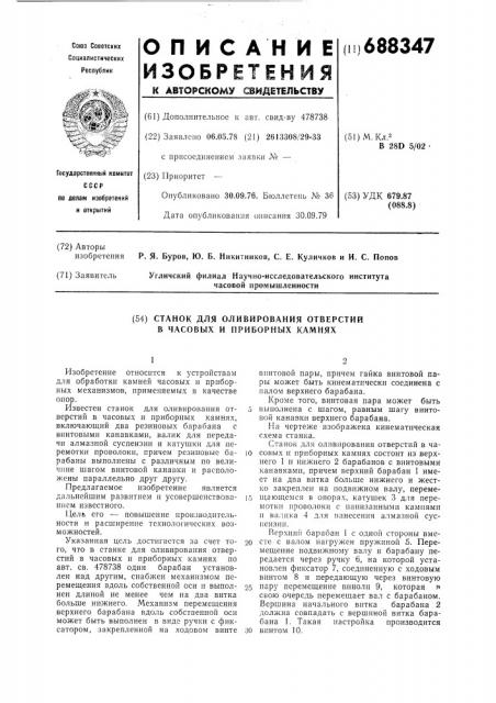 Станок для оливирования отверстия в часовых и приборных камнях (патент 688347)