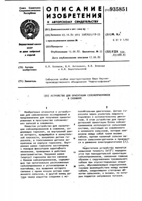 Устройство для ориентации сейсмоприемников в скважине (патент 935851)