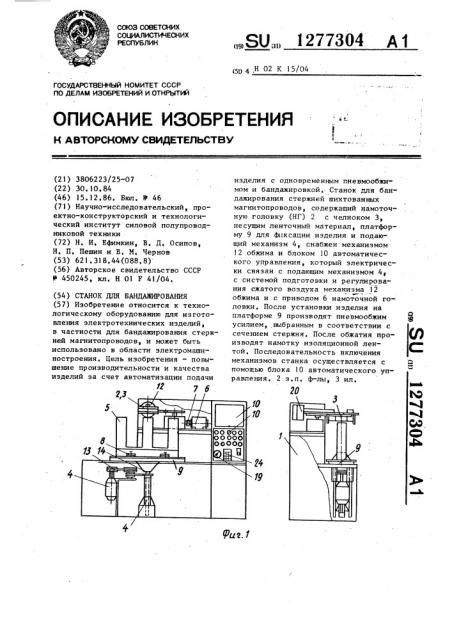 Станок для бандажирования (патент 1277304)