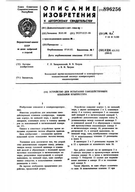 Устройство для испытания самодействующих клапанов компрессора (патент 896256)