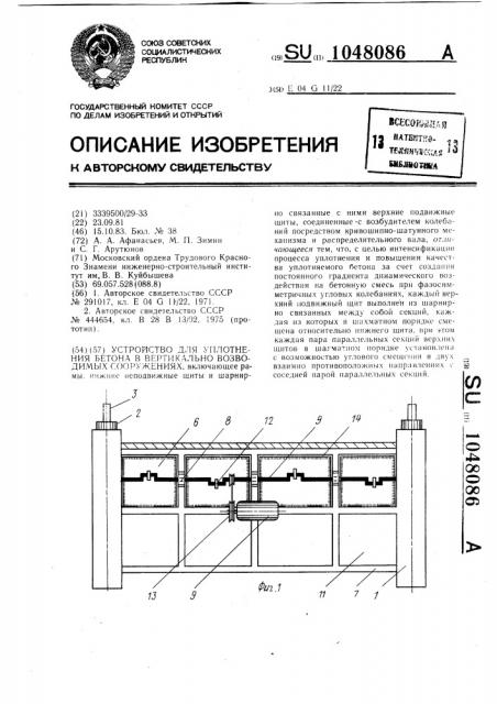 Устройство для уплотнения бетона в вертикально возводимых сооружениях (патент 1048086)