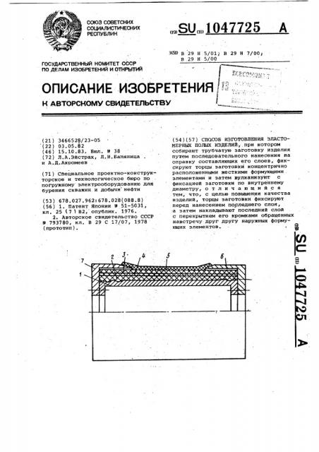 Способ изготовления эластомерных полых изделий (патент 1047725)