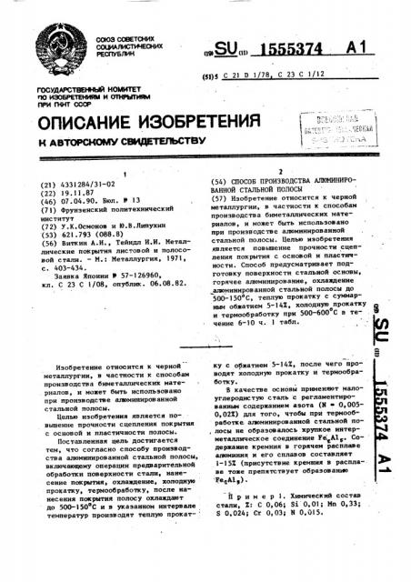 Способ производства алюминированной стальной полосы (патент 1555374)