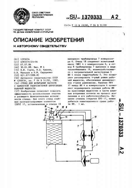 Стенд для испытания насосов с замкнутой гидросистемой циркуляции рабочей жидкости (патент 1370333)