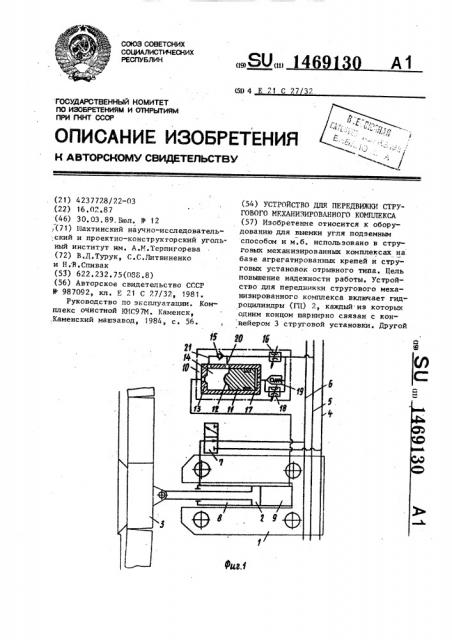 Устройство для передвижки стругового механизированного комплекса (патент 1469130)