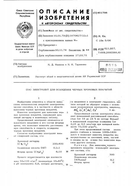 Электролит для осаждения черных хромовых покрытий (патент 451798)