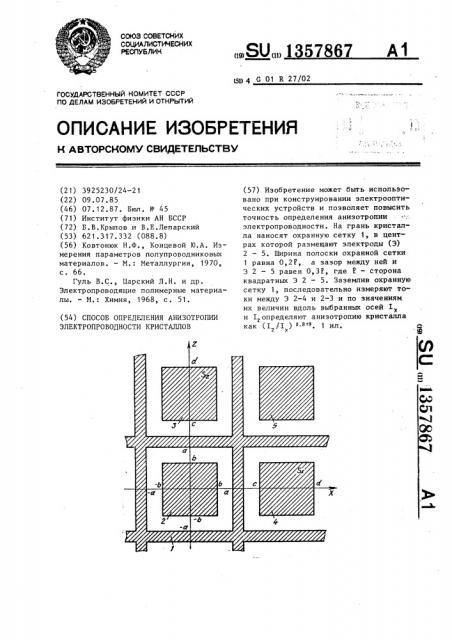 Способ определения анизотропии электропроводности кристаллов (патент 1357867)