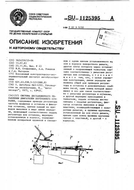 Система дистанционного управления двигателем внутреннего сгорания (патент 1125395)