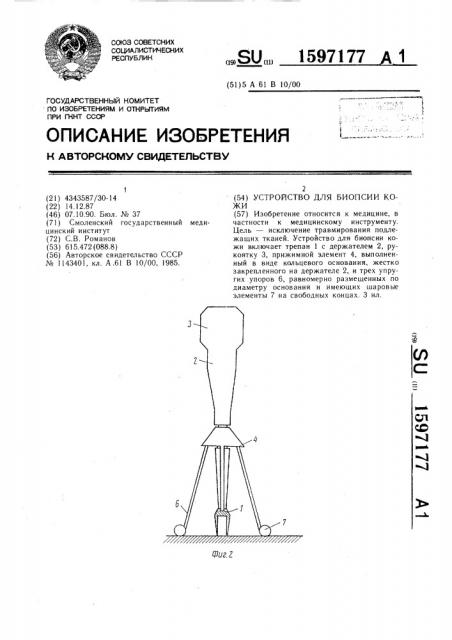 Устройство для биопсии кожи (патент 1597177)