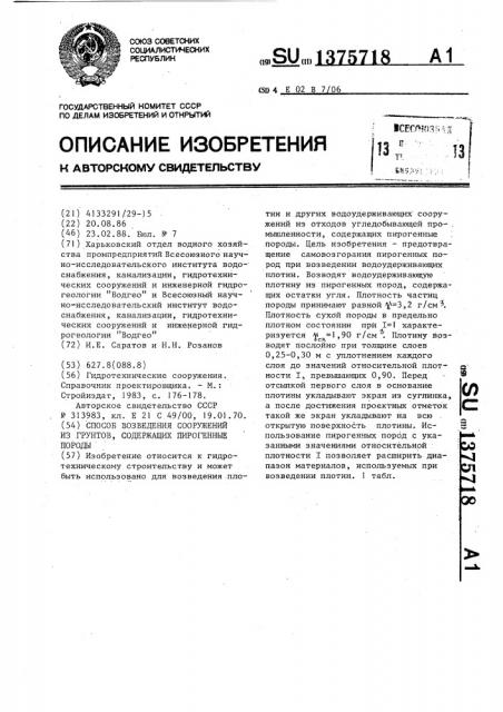 Способ возведения сооружений из грунтов,содержащих пирогенные породы (патент 1375718)